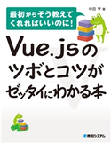 Vue.jsのツボとコツがゼッタイにわかる本 中田亨