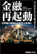 金融再起動 旧体制の崩壊から世界大革命へ ベンジャミン・フルフォード