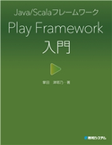 Java/Scalaフレームワーク Play Framework入門 掌田津耶乃