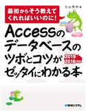 Accessのデータベースのツボとコツがゼッタイにわかる本 2019/2016対応 立山秀利