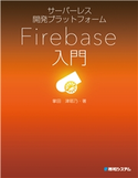 サーバーレス開発プラットフォーム Firebase入門 掌田津耶乃