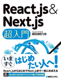 React.js & Next.js超入門 掌田津耶乃