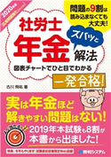 2020年版 社労士年金ズバッと解法【応用問題強化エディション】 古川飛祐