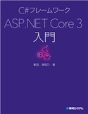 C#フレームワーク ASP.NET Core 3入門 掌田津耶乃
