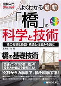図解入門 よくわかる 最新 「橋」の科学と技術 五十畑弘
