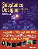 Substance Designer入門 ぽこぽん丸。/ktk.kumamoto
