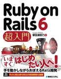 Ruby on Rails 6 超入門 掌田津耶乃