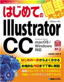 はじめてのIllustrator CC 佐藤理樹/小関匡