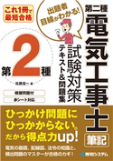 これ1冊で最短合格 第二種電気工事士 筆記 試験対策テキスト&問題集 佐藤信一