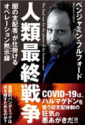 人類最終戦争 「闇の支配者」が仕掛ける オペレーション黙示録 ベンジャミン・フルフォード