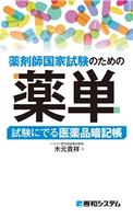 薬剤師国家試験のための薬単 試験にでる医薬品暗記帳 木元貴祥