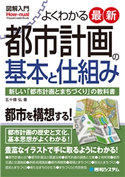 図解入門 よくわかる 最新 都市計画の基本と仕組み 五十畑弘