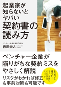 起業家が知らないとヤバい 契約書の読み方 藪田崇之