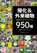帰化&外来植物 見分け方マニュアル950種 森昭彦