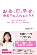 お金も恋も幸せも全部手に入れる生き方 梅野あやか
