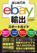 はじめてのebay輸出スタートガイド 鈴木絢市郎