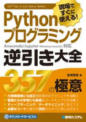 現場ですぐに使える! Pythonプログラミング 逆引き大全357の極意 金城俊哉