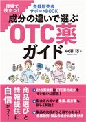 現場で役立つ! 登録販売者サポートBOOK 成分の違いで選ぶOTC薬ガイド 中澤巧
