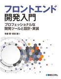 フロントエンド開発入門 プロフェッショナルな開発ツールと設計・実装 安達稜/武田諭