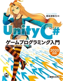 Unity C# ゲームプログラミング入門 2020対応 掌田津耶乃