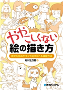 ややこしくない絵の描き方 松村上久郎