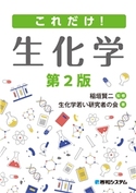これだけ! 生化学 第2版 生化学若い研究者の会/稲垣賢二