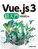 Vue.js 3 超入門 掌田津耶乃