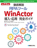 Ver7.2対応 徹底解説RPAツールWinActor導入・応用完全ガイド SBモバイルサービス株式会社