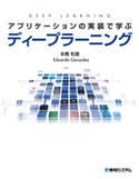 アプリケーションの実装で学ぶディープラーニング 本橋和貴/EduardoGonzalez