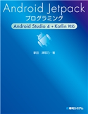 Android Jetpackプログラミング Android Studio 4 + Kotlin対応 掌田津耶乃