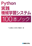 Python実践機械学習システム100本ノック 下山輝昌/三木孝行/伊藤淳二