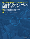IoTデバイス×Webアプリでホームネットワーク AWS クラウドサービス開発テクニック 市川純/飯田起弘/飯塚将太/河田卓志/水馬拓也/三平悠磨/渡邉聡/嶺行伸/竹崎雄紀/アマゾンウェブサービスジャパン株式会社