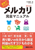 メルカリ完全マニュアル 小山田紘子/染谷昌利