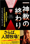 一神教の終わり 悪魔の13血族とバビロニア奴隷管理帝王学の崩壊 ベンジャミン・フルフォード