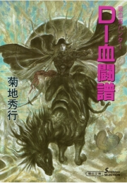 菊地秀行 電子書籍を読むならmusic Jp