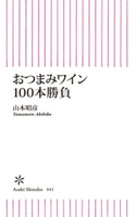 おつまみワイン100本勝負 山本昭彦