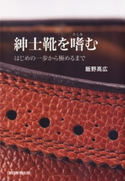 紳士靴を嗜む はじめの一歩から極めるまで 飯野高広
