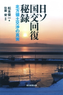日ソ国交回復秘録 北方領土交渉の真実 松本俊一/佐藤優