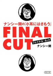 ナンシー関 電子書籍を読むならmusic Jp