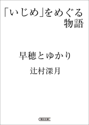 辻村深月 電子書籍を読むならmusic Jp