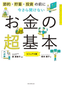 節約・貯蓄・投資の前に 今さら聞けないお金の超基本 泉 美智子/坂本 綾子