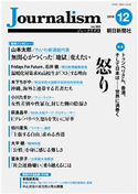 Journalism 2019年12月号 朝日新聞社ジャーナリスト学校