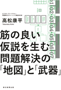 筋の良い仮説を生む 問題解決の「地図」と「武器」 高松 康平