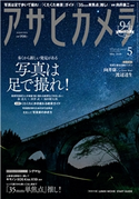 アサヒカメラ 2020年5月号 アサヒカメラ編集部