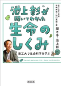 池上彰が聞いてわかった生命のしくみ 東工大で生命科学を学ぶ 池上 彰/岩崎 博史/田口 英樹