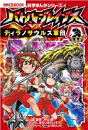 科学まんがシリーズ(6) バトル・ブレイブスVS.ティラノサウルス軍団 恐竜編(2) あらくぼだいすけ/チーム・ガリレオ