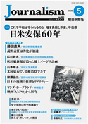 Journalism 2020年5月号 朝日新聞社ジャーナリスト学校