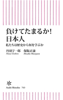 負けてたまるか! 日本人 私たちは歴史から何を学ぶか 丹羽 宇一郎/保阪 正康
