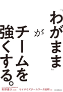 「わがまま」がチームを強くする。 サイボウズチームワーク総研/青野 慶久