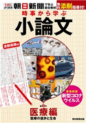 時事から学ぶ小論文 第3号 朝日新聞社教育総合本部